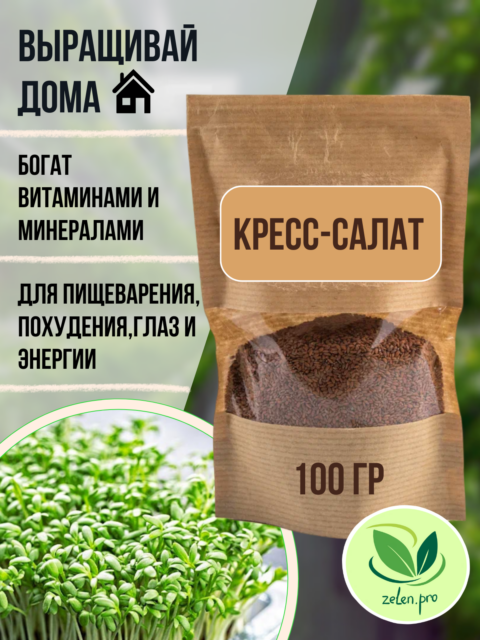 семена микрозелени кресс-салата 100 грамм